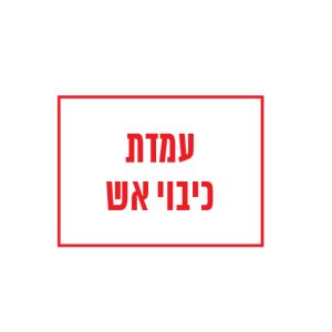 שלט "עמדת כיבוי אש" 20*15 ס"מ