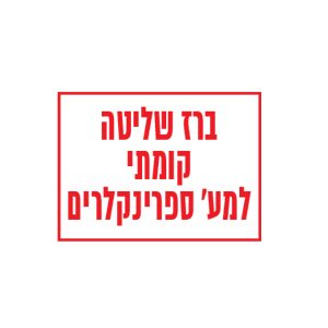 שלט "ברז שליטה קומתי למע' ספרינקלרים" ‏20*15 ס"מ