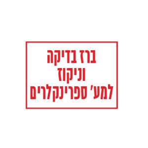 שלט "ברז בדיקה וניקוז  למע' ספרינקלרים" ‏20*15 ס"מ