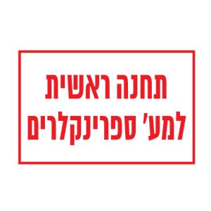 שלט "תחנה ראשית למע' ספרינקלרים" 20*30 ס"מ