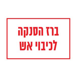 שלט "ברז הסנקה לכיבוי אש" 20*30 ס"מ