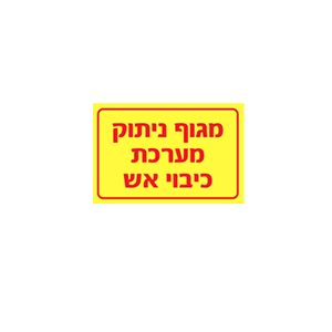 שלט "ברז הסנקה לספרינקלרים" 20*30 ס"מ